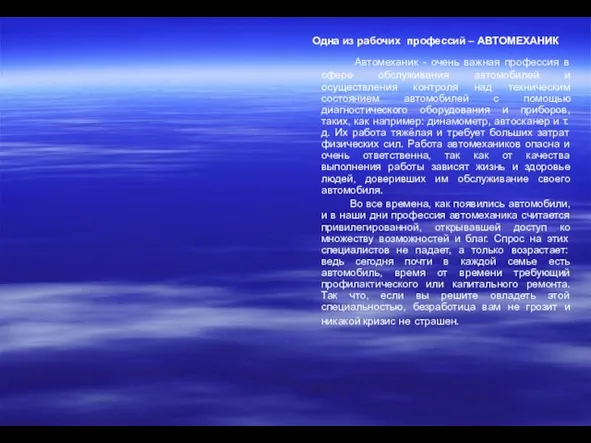 Одна из рабочих профессий – АВТОМЕХАНИК Автомеханик - очень важная профессия в