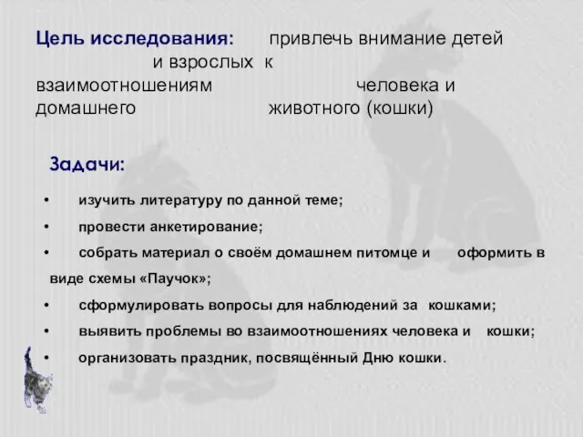 Цель исследования: привлечь внимание детей и взрослых к взаимоотношениям человека и домашнего