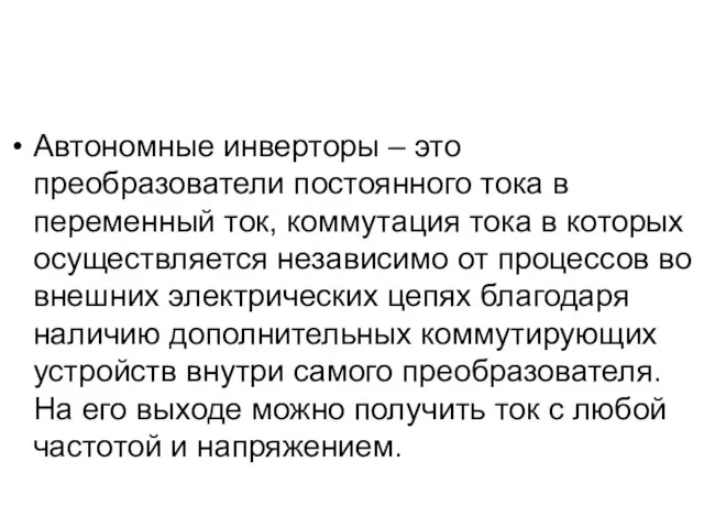 Автономные инверторы – это преобразователи постоянного тока в переменный ток, коммутация тока