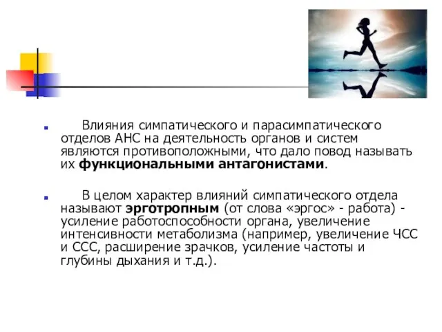 Влияния симпатического и парасимпатического отделов АНС на деятельность органов и систем являются