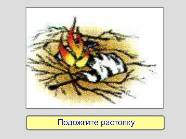 Подожгите растопку