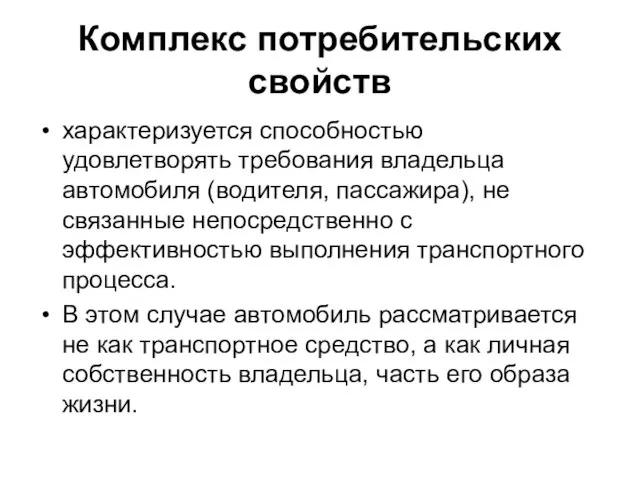 Комплекс потребительских свойств характеризуется способностью удовлетворять требования владельца автомобиля (водителя, пассажира), не