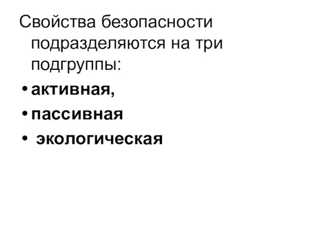 Свойства безопасности подразделяются на три подгруппы: активная, пассивная экологическая