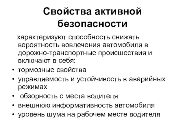 Свойства активной безопасности характеризуют способность снижать вероятность вовлечения автомобиля в дорожно-транспортные происшествия