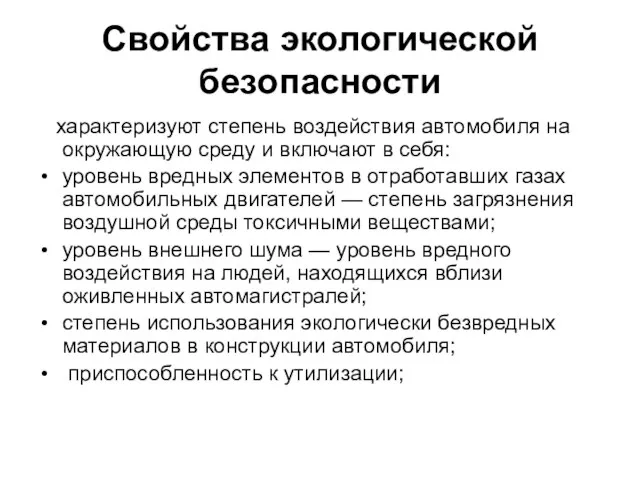 Свойства экологической безопасности характеризуют степень воздействия автомобиля на окружающую среду и включают