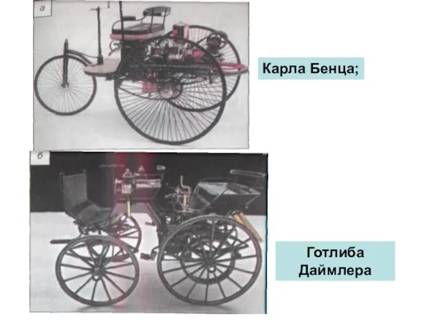 Готлиба Даймлера Карла Бенца;