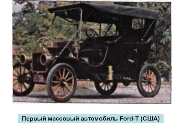 Первый массовый автомобиль Ford-T (США) Первый массовый автомобиль Ford-T (США)