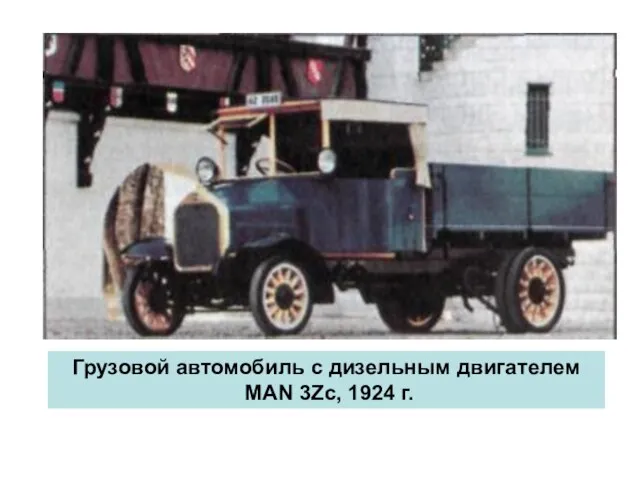 Грузовой автомобиль с дизельным двигателем МАN 3Zс, 1924 г.