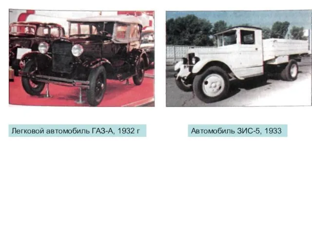 Легковой автомобиль ГАЗ-А, 1932 г Автомобиль ЗИС-5, 1933