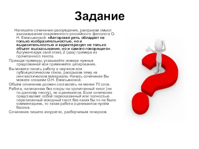 Задание Напишите сочинение-рассуждение, раскрывая смысл высказывания современного российского филолога О.Н. Емельяновой: «Авторская