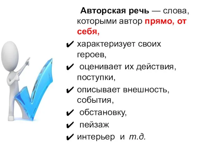 Авторская речь — слова, которыми автор прямо, от себя, характеризует своих героев,