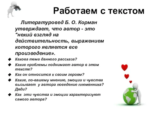 Работаем с текстом Литературовед Б. О. Корман утверждает, что автор - это