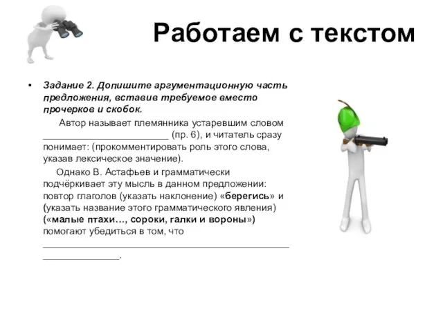 Работаем с текстом Задание 2. Допишите аргументационную часть предложения, вставив требуемое вместо