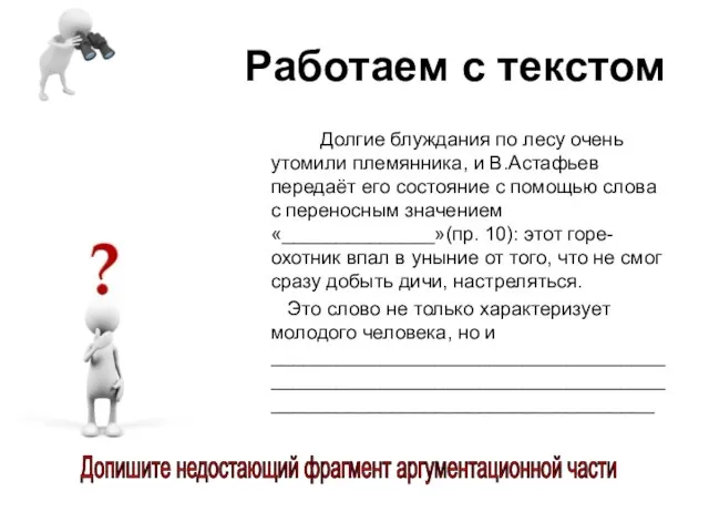 Работаем с текстом Долгие блуждания по лесу очень утомили племянника, и В.Астафьев