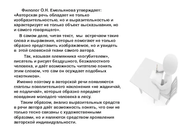 Филолог О.Н. Емельянова утверждает: «Авторская речь обладает не только изобразительностью, но и