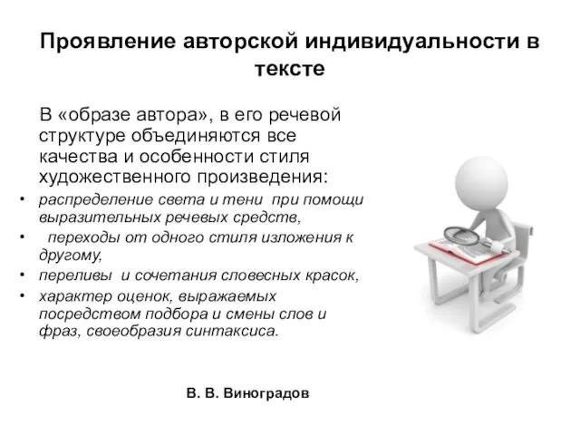 Проявление авторской индивидуальности в тексте В «образе автора», в его речевой структуре