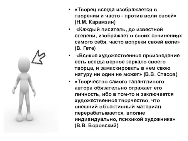 «Творец всегда изображается в творении и часто - против воли своей» (Н.М.