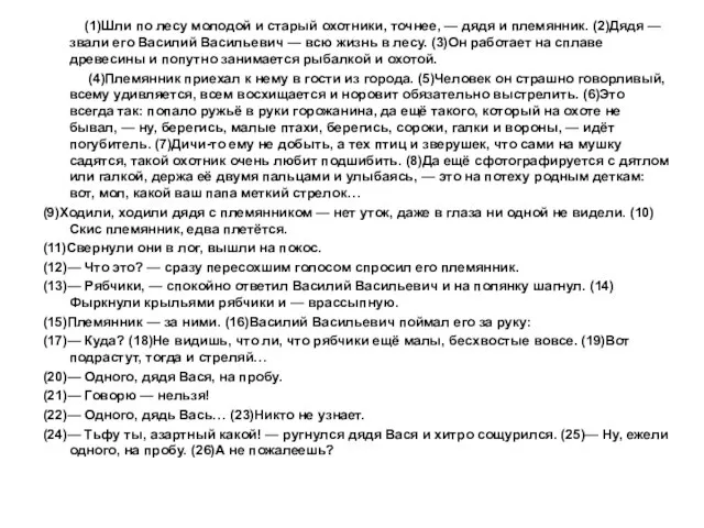 (1)Шли по лесу молодой и старый охотники, точнее, — дядя и племянник.