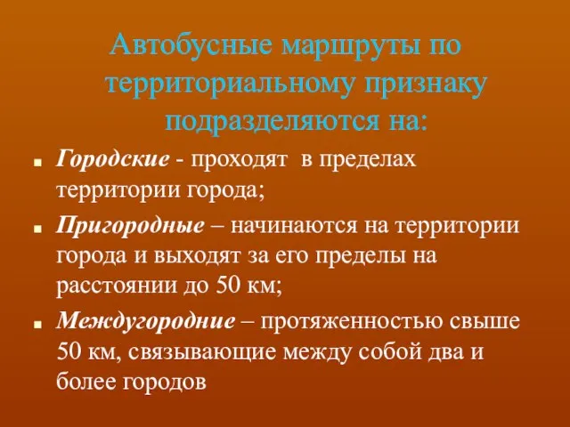 Автобусные маршруты по территориальному признаку подразделяются на: Городские - проходят в пределах