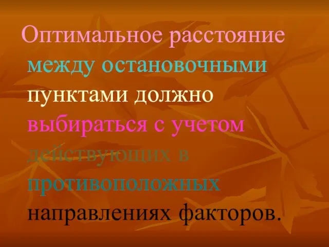 Оптимальное расстояние между остановочными пунктами должно выбираться с учетом действующих в противоположных направлениях факторов.