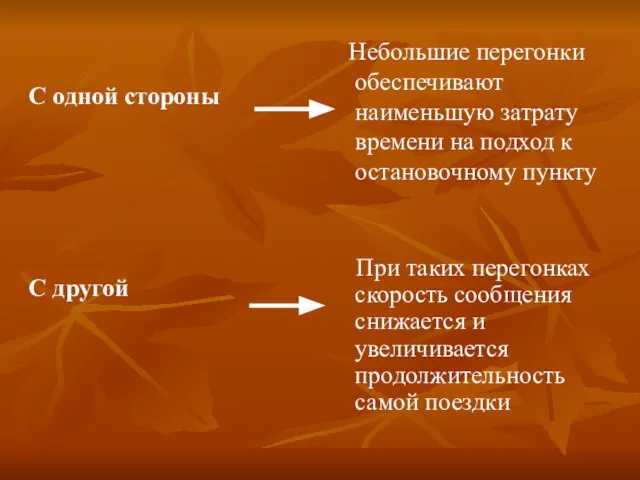 С одной стороны С другой Небольшие перегонки обеспечивают наименьшую затрату времени на