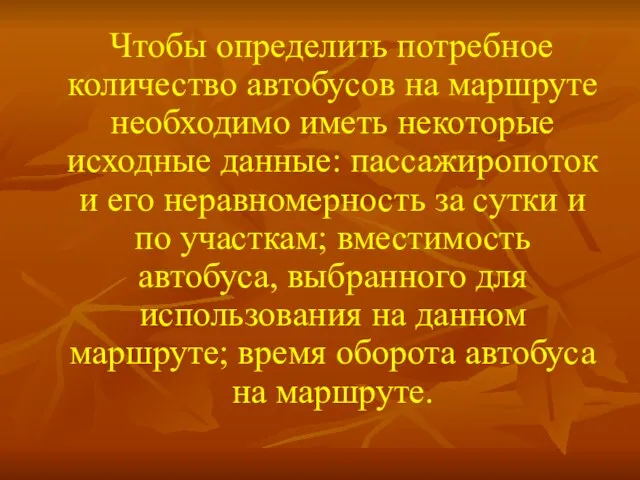 Чтобы определить потребное количество автобусов на маршруте необходимо иметь некоторые исходные данные: