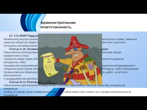 Ст. 9.21 КОАП Нарушение авторских, смежных и патентных прав Незаконное распространение или