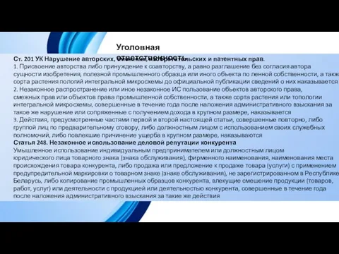 Уголовная ответственность Ст. 201 УК Нарушение авторских, смежных, изобретательских и патентных прав.