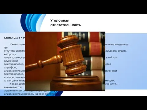 Уголовная ответственность Статья 255 УК Республики Беларусь. Разглашение коммерческой тайны 1.Умышленное разглашение