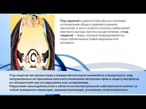 Под охраной в цивилистике обычно понимают установление общего правового режима ценностей, в