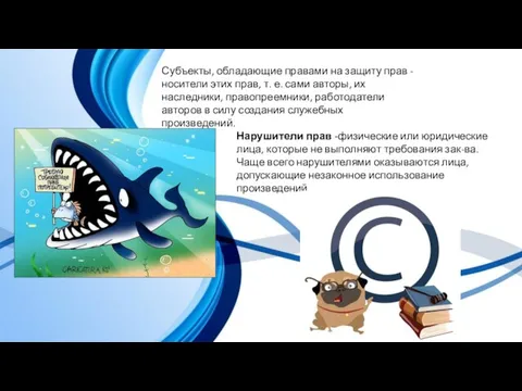 Субъекты, обладающие правами на защиту прав - носители этих прав, т. е.