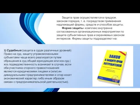 Защита прав осуществляется в предусм. законом порядке, т. е. посредством применения надлежащей