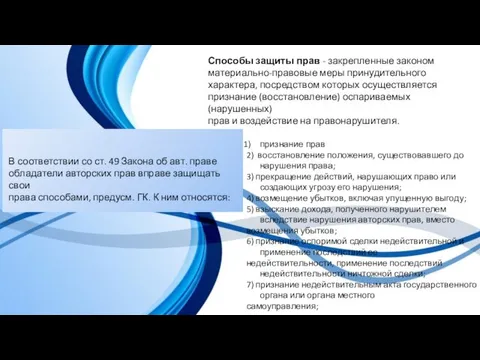 Способы защиты прав - закрепленные законом материально-правовые меры принудительного характера, посредством которых