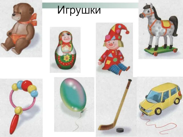 Игрушки