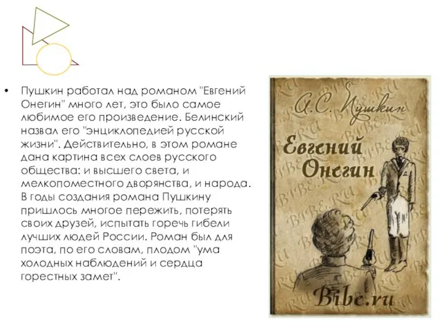 Пушкин работал над романом "Евгений Онегин" много лет, это было самое любимое
