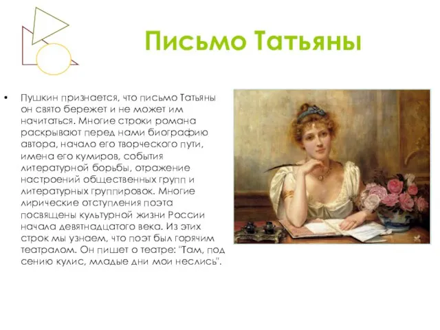Письмо Татьяны Пушкин признается, что письмо Татьяны он свято бережет и не