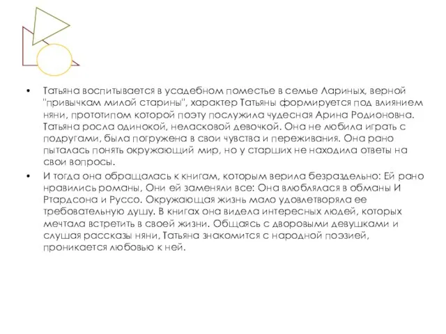 Татьяна воспитывается в усадебном поместье в семье Лариных, верной "привычкам милой старины",