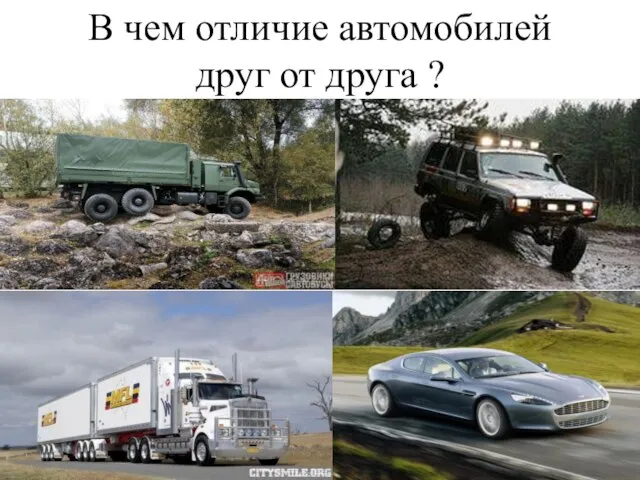 В чем отличие автомобилей друг от друга ?