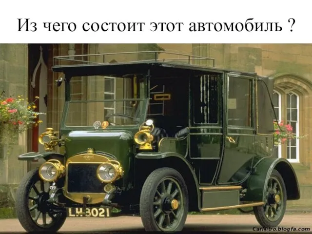 Из чего состоит этот автомобиль ?