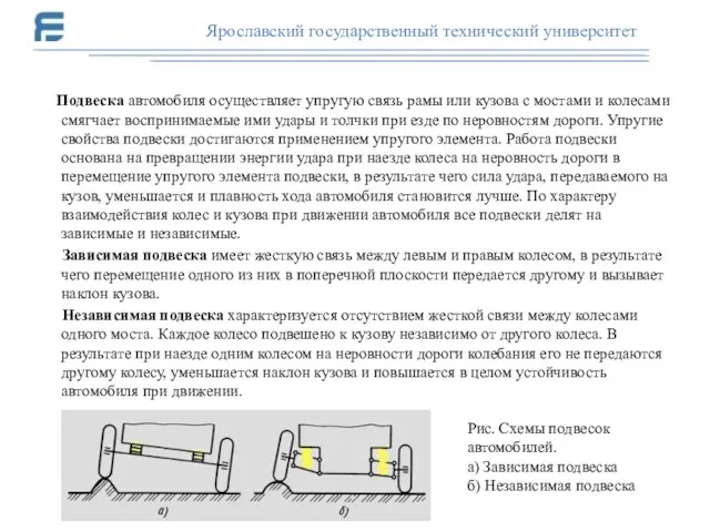 Подвеска автомобиля осуществляет упругую связь рамы или кузова с мостами и колесами