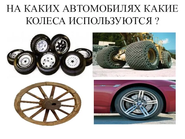 НА КАКИХ АВТОМОБИЛЯХ КАКИЕ КОЛЕСА ИСПОЛЬЗУЮТСЯ ?