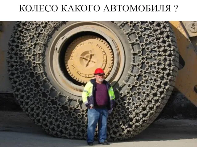 КОЛЕСО КАКОГО АВТОМОБИЛЯ ?