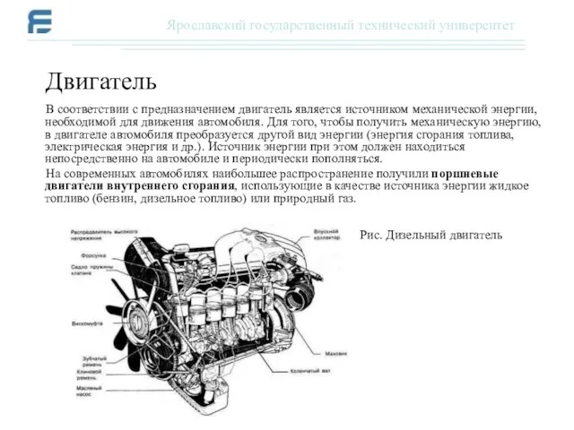 В соответствии с предназначением двигатель является источником механической энергии, необходимой для движения