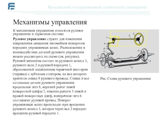 К механизмам управления относятся рулевое управление и тормозная система Рулевое управление служит