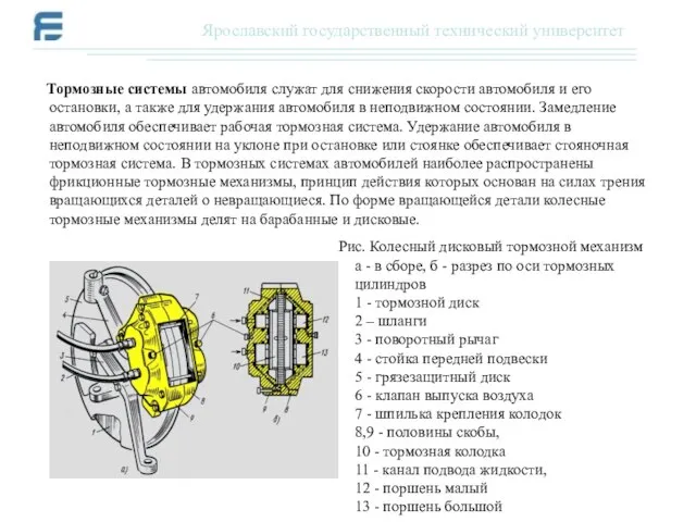 Тормозные системы автомобиля служат для снижения скорости автомобиля и его остановки, а