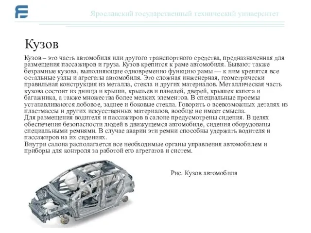 Кузов – это часть автомобиля или другого транспортного средства, предназначенная для размещения