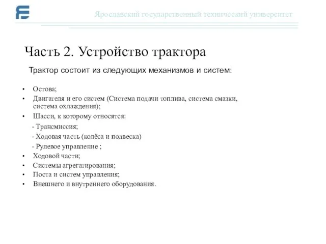 Остова; Двигателя и его систем (Система подачи топлива, система смазки, система охлаждения);