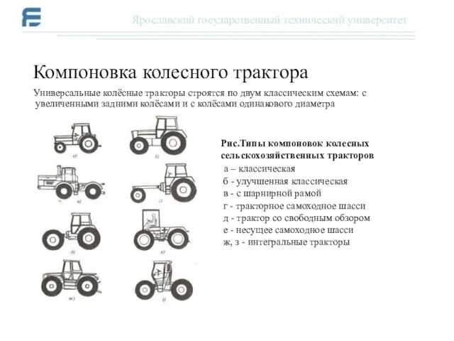 Универсальные колёсные тракторы строятся по двум классическим схемам: с увеличенными задними колёсами