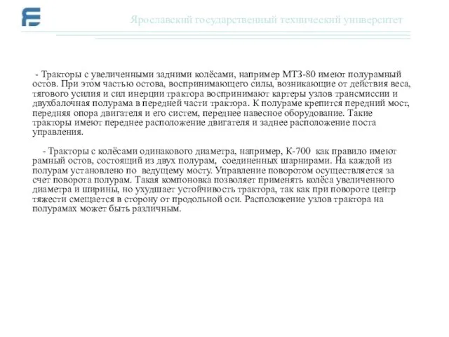 - Тракторы с увеличенными задними колёсами, например МТЗ-80 имеют полурамный остов. При