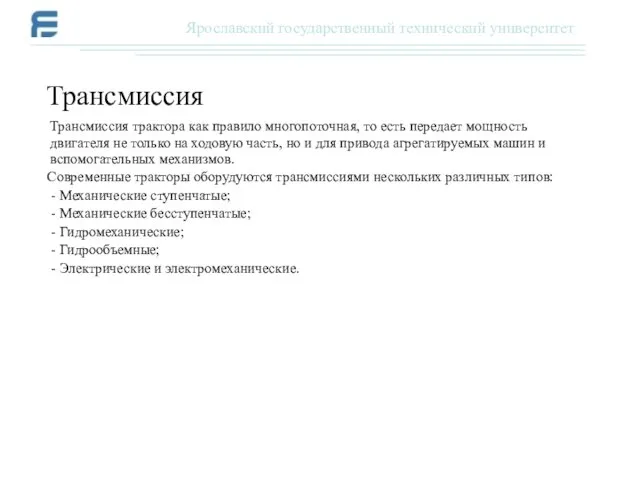 Трансмиссия трактора как правило многопоточная, то есть передает мощность двигателя не только